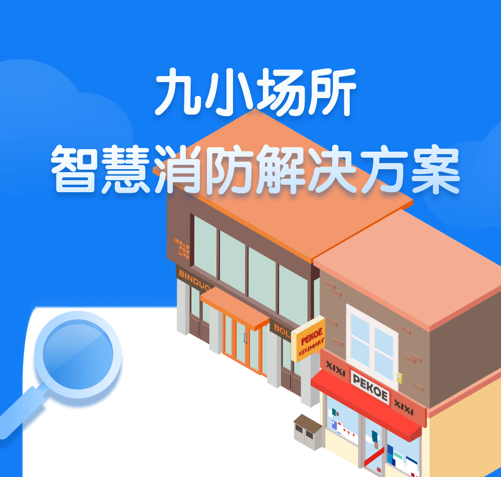 九小场所智慧消防解决方案